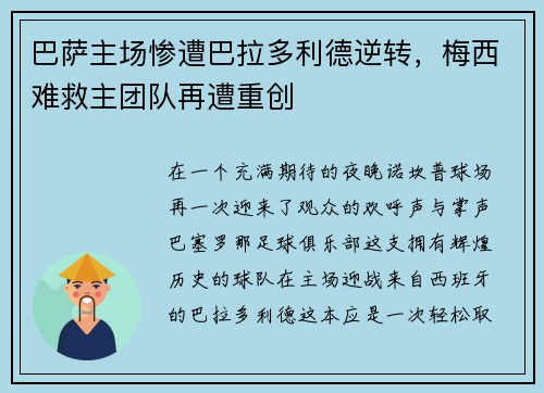 巴萨主场惨遭巴拉多利德逆转，梅西难救主团队再遭重创