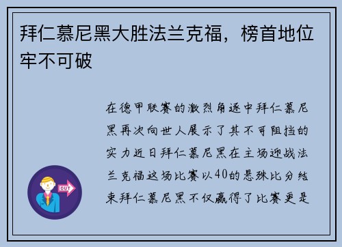 拜仁慕尼黑大胜法兰克福，榜首地位牢不可破