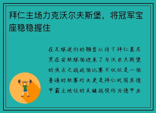拜仁主场力克沃尔夫斯堡，将冠军宝座稳稳握住