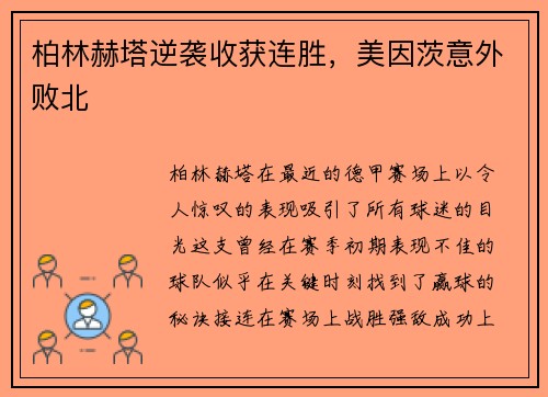 柏林赫塔逆袭收获连胜，美因茨意外败北
