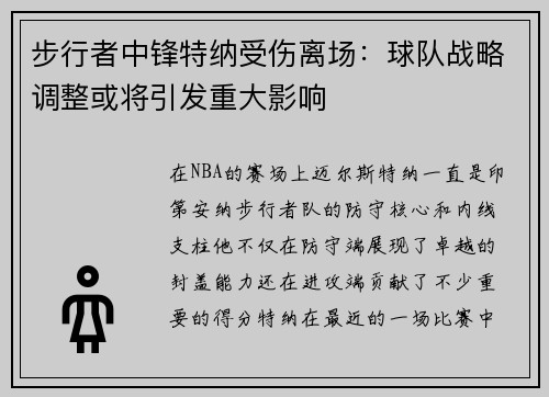 步行者中锋特纳受伤离场：球队战略调整或将引发重大影响