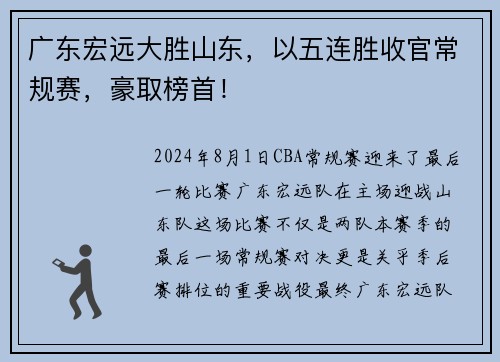 广东宏远大胜山东，以五连胜收官常规赛，豪取榜首！