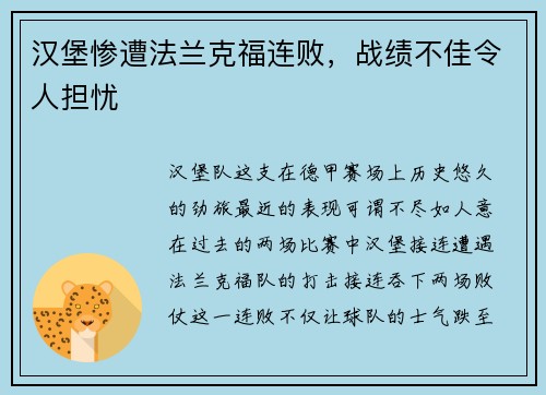 汉堡惨遭法兰克福连败，战绩不佳令人担忧