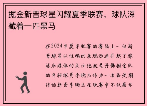 掘金新晋球星闪耀夏季联赛，球队深藏着一匹黑马