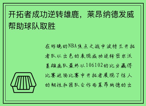 开拓者成功逆转雄鹿，莱昂纳德发威帮助球队取胜