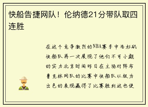 快船告捷网队！伦纳德21分带队取四连胜