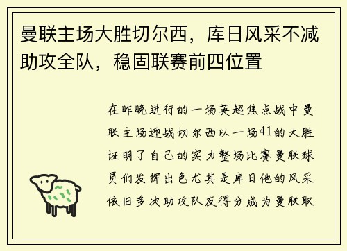 曼联主场大胜切尔西，库日风采不减助攻全队，稳固联赛前四位置