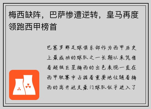 梅西缺阵，巴萨惨遭逆转，皇马再度领跑西甲榜首