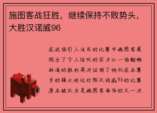 施图客战狂胜，继续保持不败势头，大胜汉诺威96