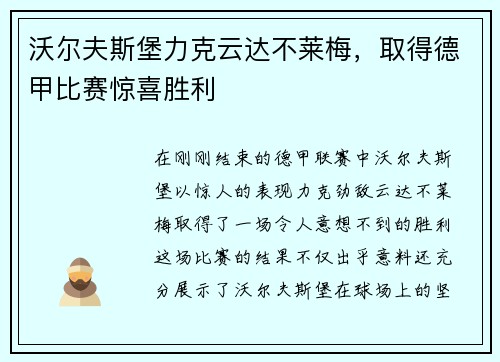 沃尔夫斯堡力克云达不莱梅，取得德甲比赛惊喜胜利