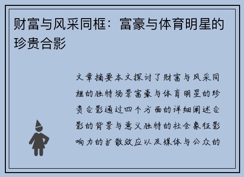 财富与风采同框：富豪与体育明星的珍贵合影