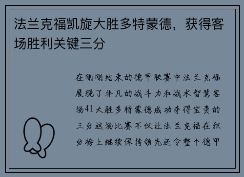 法兰克福凯旋大胜多特蒙德，获得客场胜利关键三分