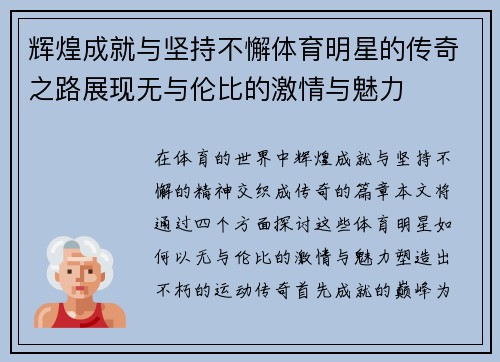 辉煌成就与坚持不懈体育明星的传奇之路展现无与伦比的激情与魅力