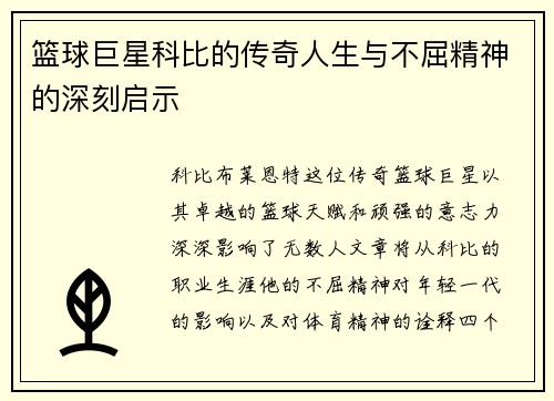 篮球巨星科比的传奇人生与不屈精神的深刻启示