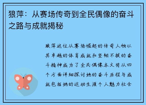 狼萍：从赛场传奇到全民偶像的奋斗之路与成就揭秘