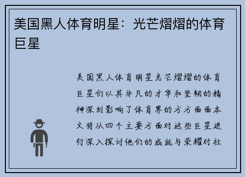 美国黑人体育明星：光芒熠熠的体育巨星