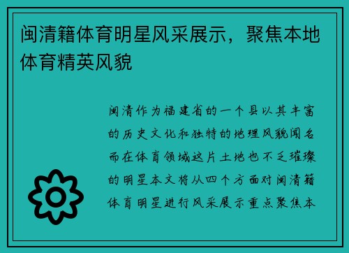 闽清籍体育明星风采展示，聚焦本地体育精英风貌