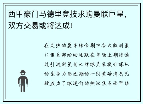 西甲豪门马德里竞技求购曼联巨星，双方交易或将达成！
