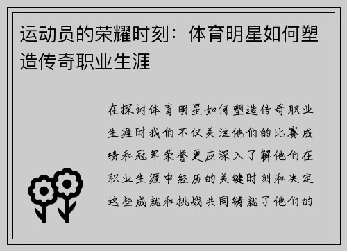 运动员的荣耀时刻：体育明星如何塑造传奇职业生涯