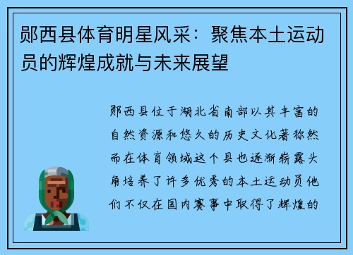 郧西县体育明星风采：聚焦本土运动员的辉煌成就与未来展望