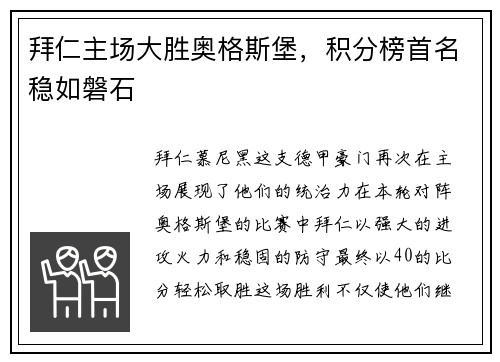 拜仁主场大胜奥格斯堡，积分榜首名稳如磐石