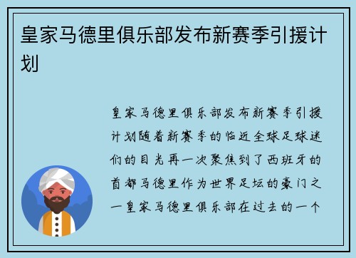 皇家马德里俱乐部发布新赛季引援计划