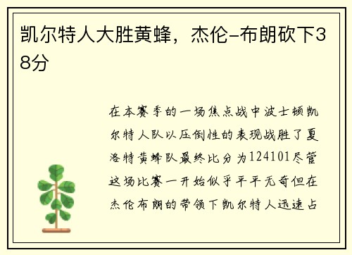 凯尔特人大胜黄蜂，杰伦-布朗砍下38分