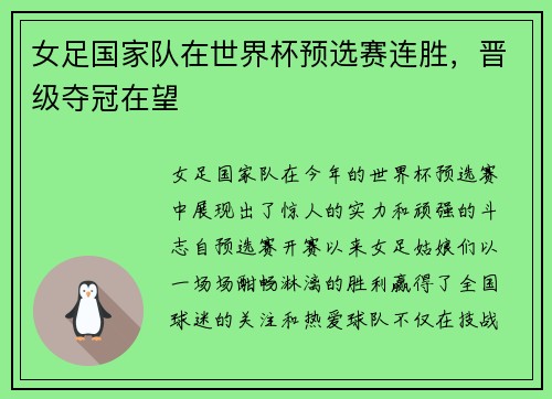 女足国家队在世界杯预选赛连胜，晋级夺冠在望