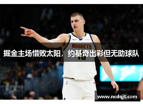 掘金主场惜败太阳，约基奇出彩但无助球队