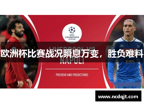欧洲杯比赛战况瞬息万变，胜负难料