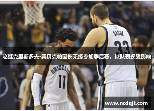 赵继克里斯多夫-奥贝克帕因伤无缘参加季后赛，球队表现受影响