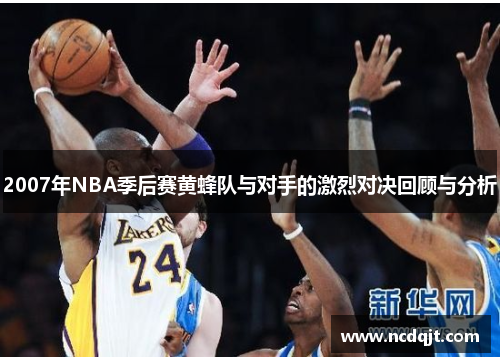 2007年NBA季后赛黄蜂队与对手的激烈对决回顾与分析