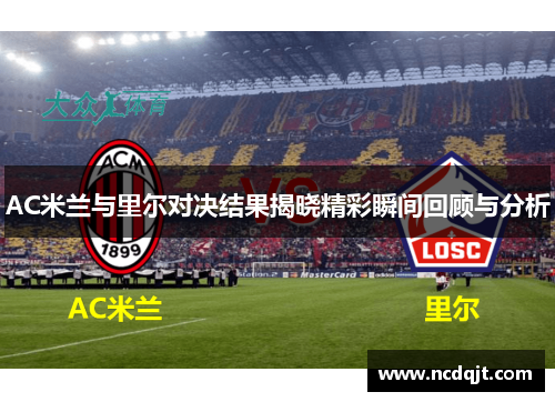 AC米兰与里尔对决结果揭晓精彩瞬间回顾与分析