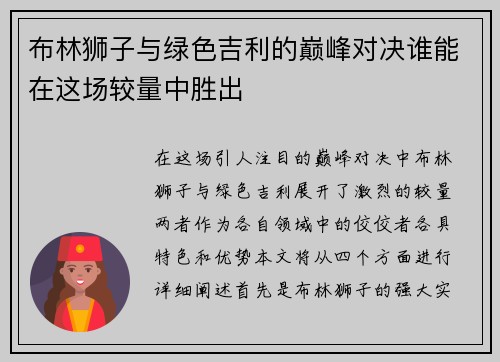 布林狮子与绿色吉利的巅峰对决谁能在这场较量中胜出