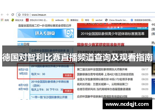 德国对智利比赛直播频道查询及观看指南