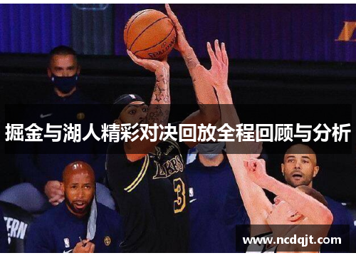 掘金与湖人精彩对决回放全程回顾与分析