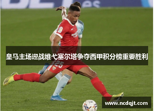 皇马主场迎战维弋塞尔塔争夺西甲积分榜重要胜利