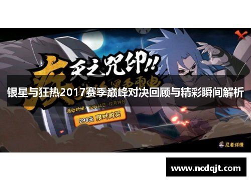 银星与狂热2017赛季巅峰对决回顾与精彩瞬间解析