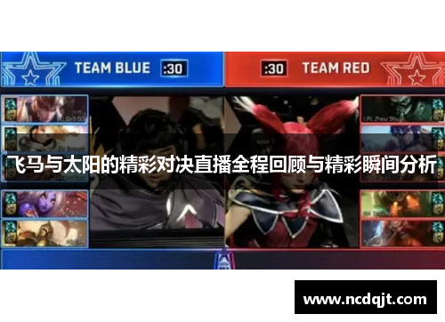 飞马与太阳的精彩对决直播全程回顾与精彩瞬间分析