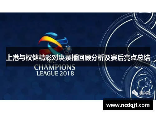 上港与权健精彩对决录播回顾分析及赛后亮点总结