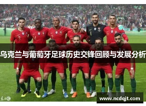 乌克兰与葡萄牙足球历史交锋回顾与发展分析