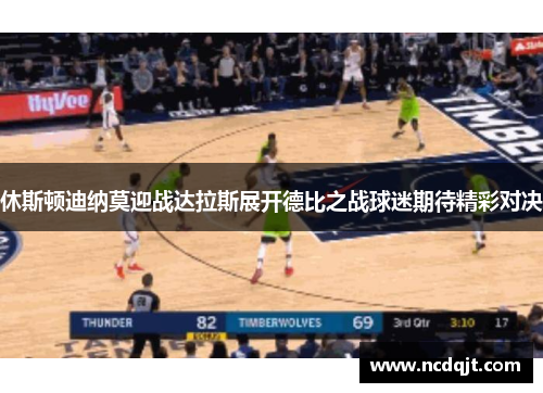 休斯顿迪纳莫迎战达拉斯展开德比之战球迷期待精彩对决