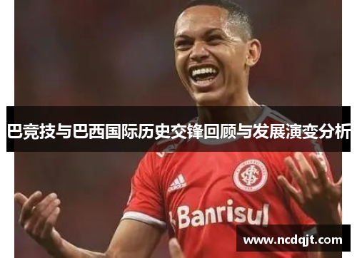 巴竞技与巴西国际历史交锋回顾与发展演变分析