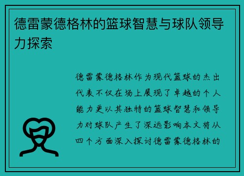 德雷蒙德格林的篮球智慧与球队领导力探索