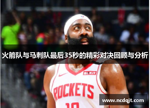 火箭队与马刺队最后35秒的精彩对决回顾与分析