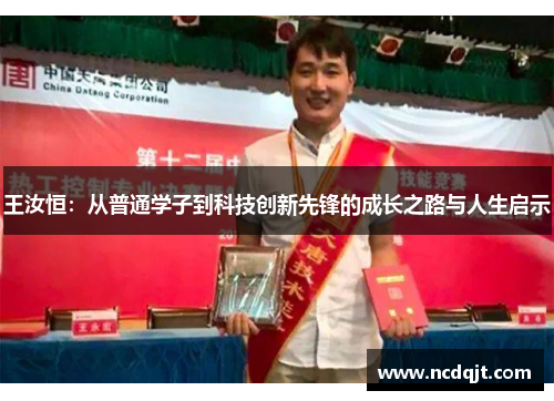 王汝恒：从普通学子到科技创新先锋的成长之路与人生启示