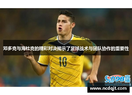 邓多克与海杜克的精彩对决揭示了足球战术与团队协作的重要性