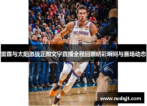 雷霆与太阳激战正酣文字直播全程回顾精彩瞬间与赛场动态