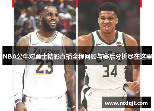NBA公牛对勇士精彩直播全程回顾与赛后分析尽在这里