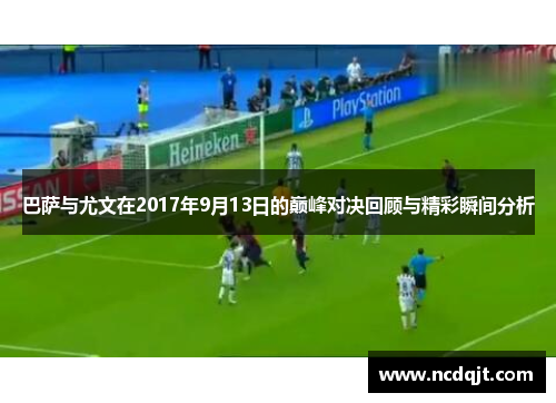 巴萨与尤文在2017年9月13日的巅峰对决回顾与精彩瞬间分析